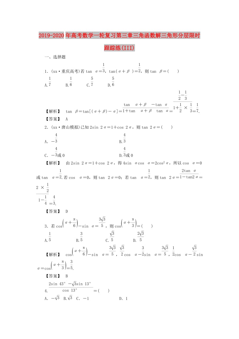 2019-2020年高考数学一轮复习第三章三角函数解三角形分层限时跟踪练(III).doc_第1页