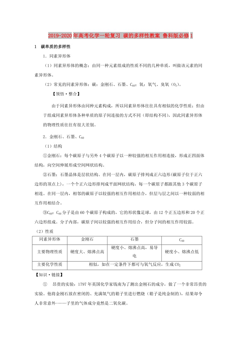 2019-2020年高考化学一轮复习 碳的多样性教案 鲁科版必修1.doc_第1页