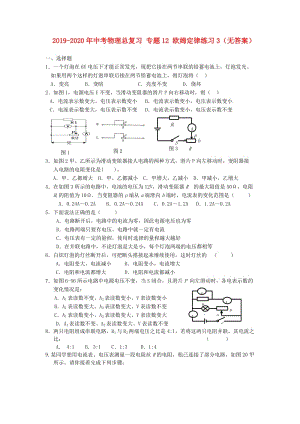 2019-2020年中考物理總復(fù)習(xí) 專題12 歐姆定律練習(xí)3（無答案）.doc