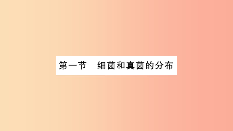 2019秋八年级生物上册第5单元第4章第1节细菌和真菌的分布习题课件 新人教版.ppt_第2页