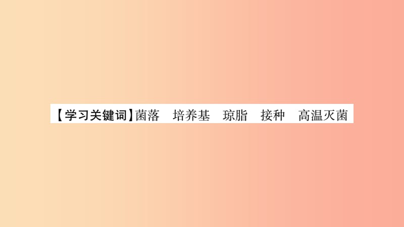 2019秋八年级生物上册第5单元第4章第1节细菌和真菌的分布习题课件 新人教版.ppt_第3页