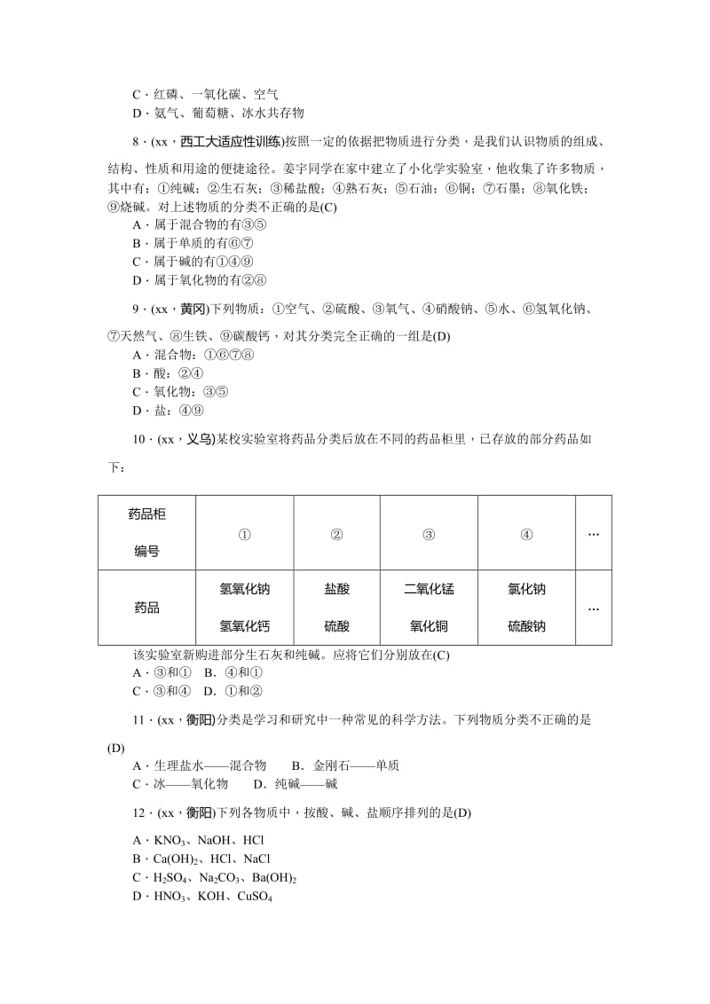 2019-2020年中考化学总复习考点跟踪突破：第8讲 物质的分类 含答案(I).doc_第2页