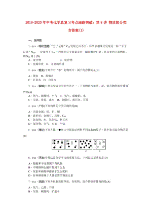 2019-2020年中考化學(xué)總復(fù)習(xí)考點(diǎn)跟蹤突破：第8講 物質(zhì)的分類 含答案(I).doc