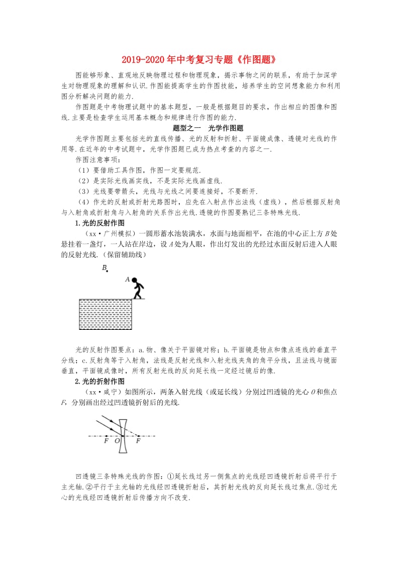 2019-2020年中考复习专题《作图题》.doc_第1页