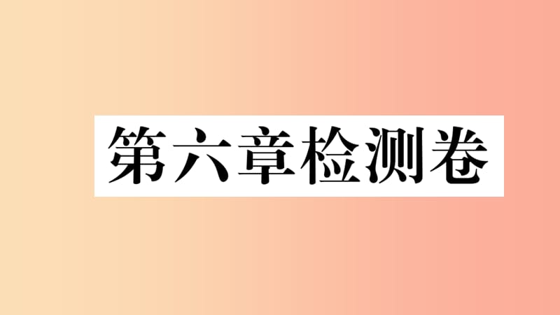 2019七年级地理下册 第六章 我们生活的大洲 亚洲检测卷课件 新人教版.ppt_第1页