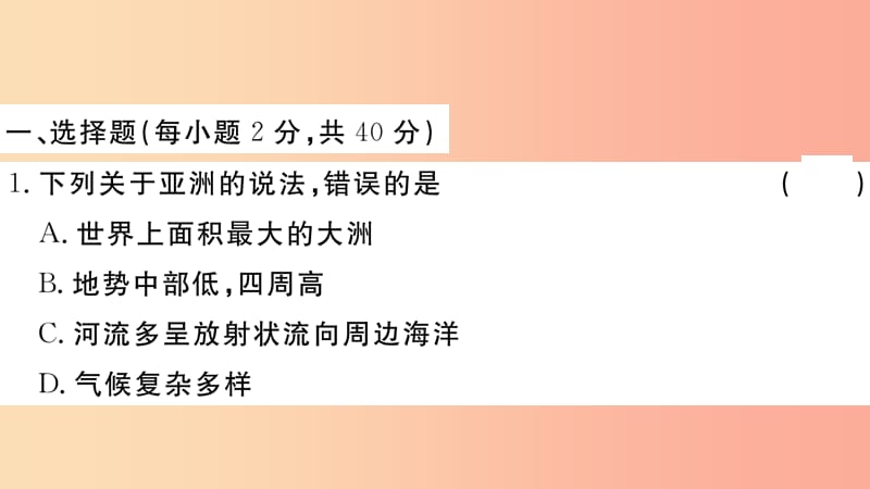 2019七年级地理下册 第六章 我们生活的大洲 亚洲检测卷课件 新人教版.ppt_第2页