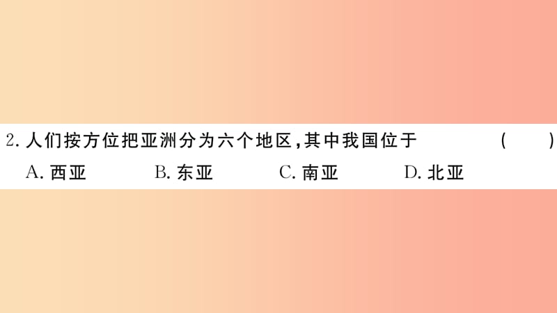 2019七年级地理下册 第六章 我们生活的大洲 亚洲检测卷课件 新人教版.ppt_第3页