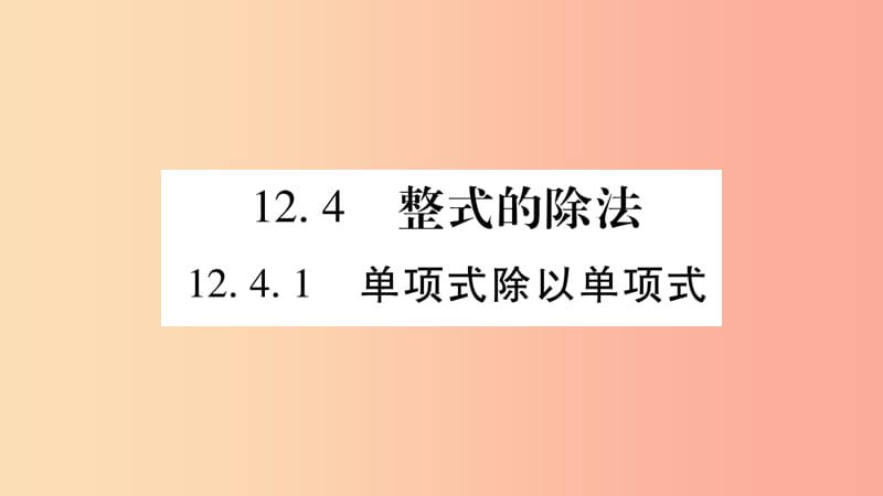 2019秋八年级数学上册第12章整式的乘除12.4整式的除法12.4.1单项式除以单项式作业课件新版华东师大版.ppt_第1页