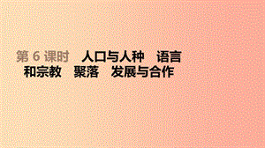 江蘇省2019年中考地理一輪復習 七上 第06課時 人口與人種 語言和宗教 聚落 發(fā)展與合作 新人教版.ppt