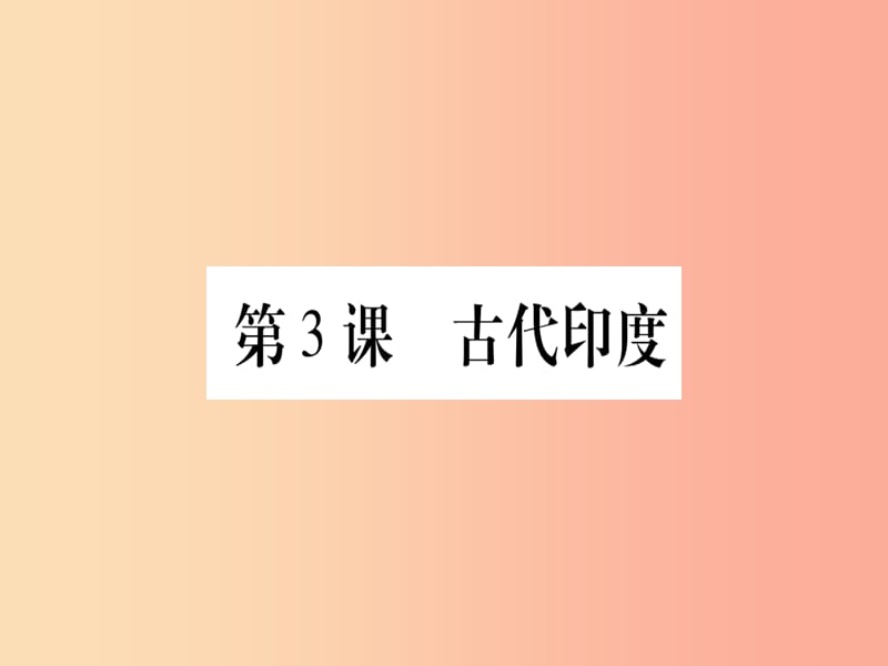 四川省2019年九年级历史上册 世界古代史 第1单元 亚非文明古国 第3课 古代印度课件 川教版.ppt_第1页