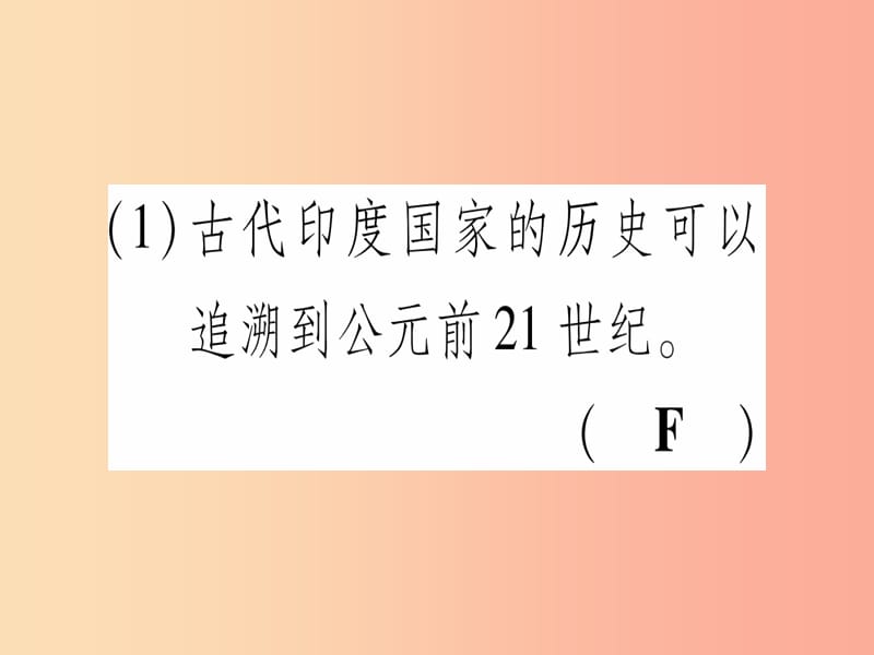 四川省2019年九年级历史上册 世界古代史 第1单元 亚非文明古国 第3课 古代印度课件 川教版.ppt_第3页