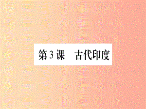 四川省2019年九年級歷史上冊 世界古代史 第1單元 亞非文明古國 第3課 古代印度課件 川教版.ppt