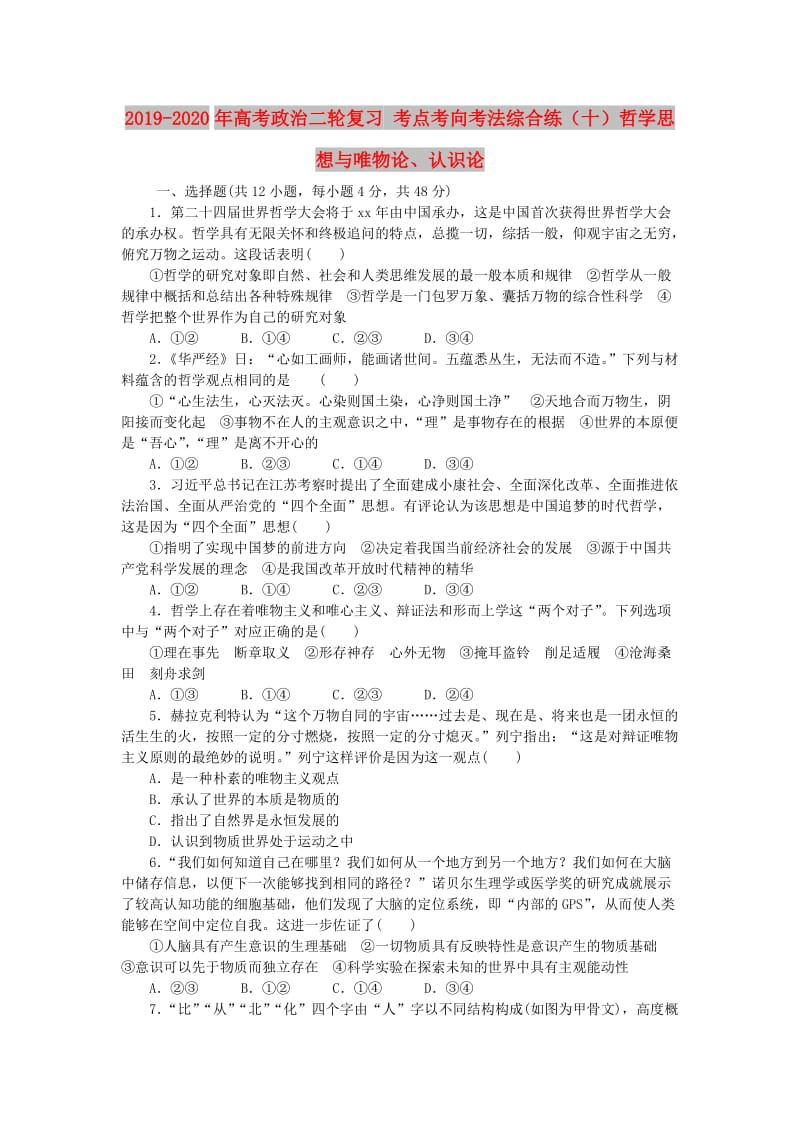 2019-2020年高考政治二轮复习 考点考向考法综合练（十）哲学思想与唯物论、认识论.doc_第1页