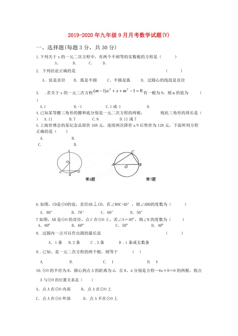 2019-2020年九年级9月月考数学试题(V).doc_第1页