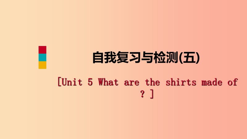 九年级英语全册 Unit 5 What are the shirts made of自我复习与检测课件 新人教版.ppt_第1页