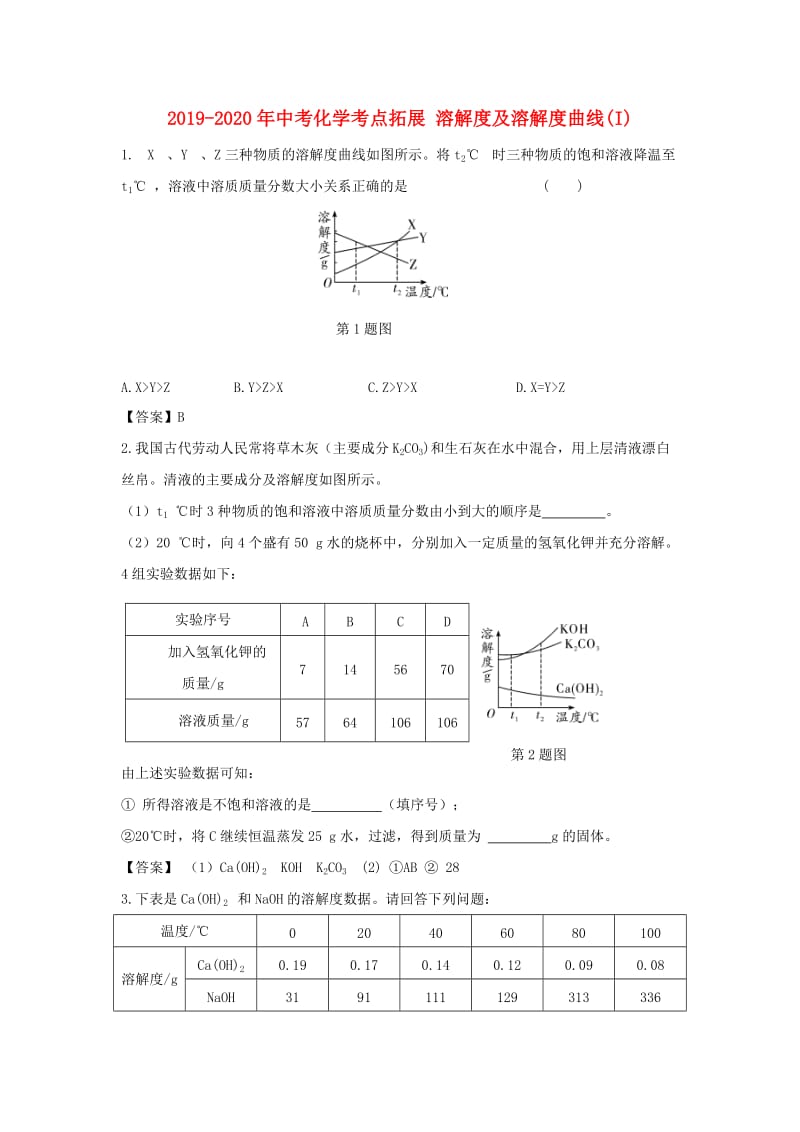 2019-2020年中考化学考点拓展 溶解度及溶解度曲线(I).doc_第1页