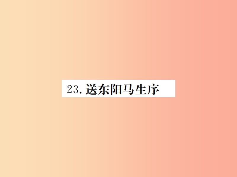 九年级语文下册 第六单元 23 送东阳马生序习题课件 语文版.ppt_第1页