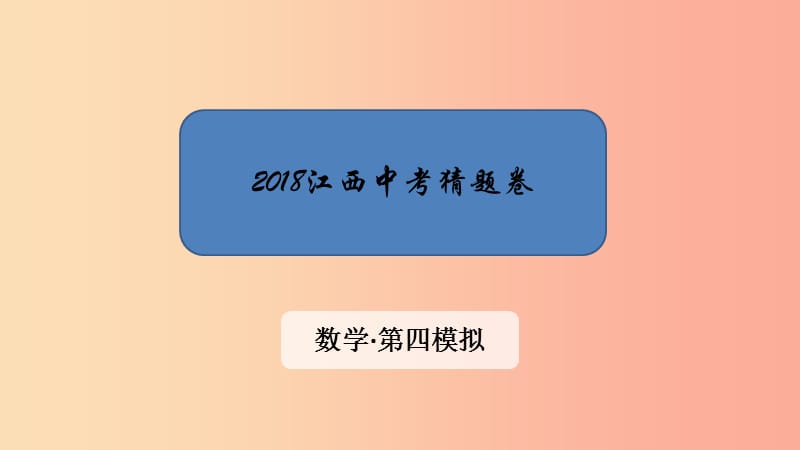 江西省2019中考数学 第四模拟 猜题卷课件.ppt_第1页