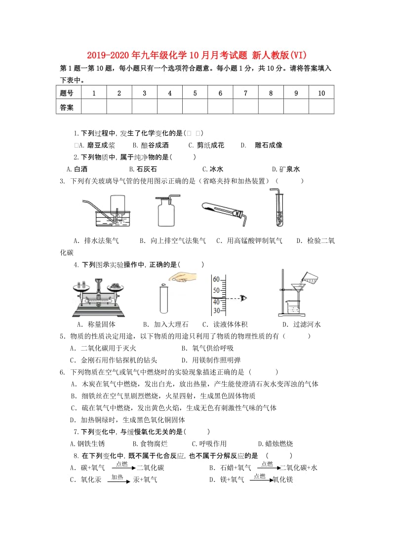 2019-2020年九年级化学10月月考试题 新人教版(VI).doc_第1页