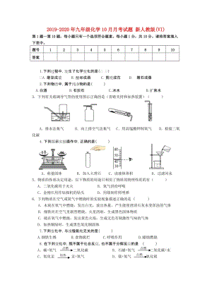 2019-2020年九年級化學10月月考試題 新人教版(VI).doc