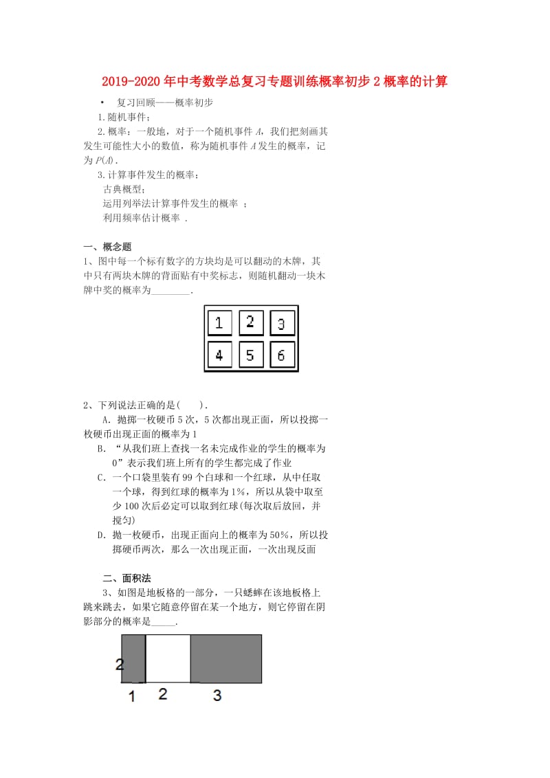 2019-2020年中考数学总复习专题训练概率初步2概率的计算.doc_第1页