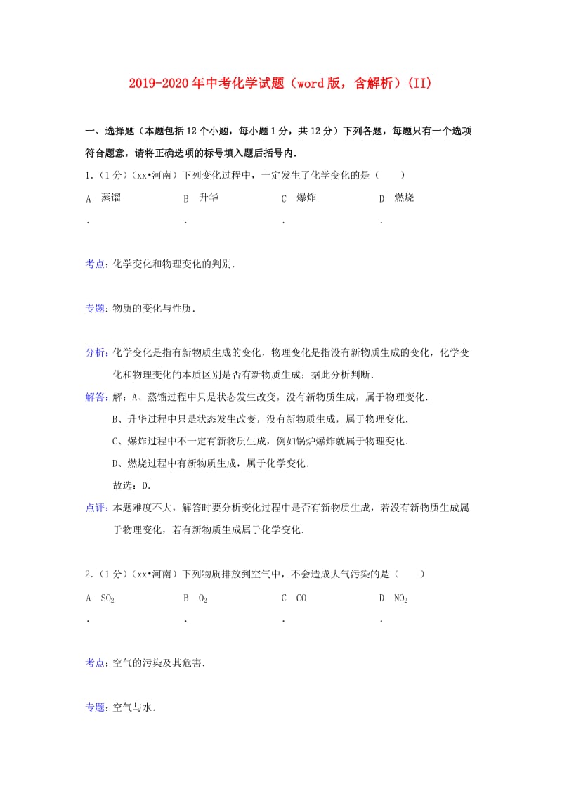 2019-2020年中考化学试题（word版含解析）(II).doc_第1页