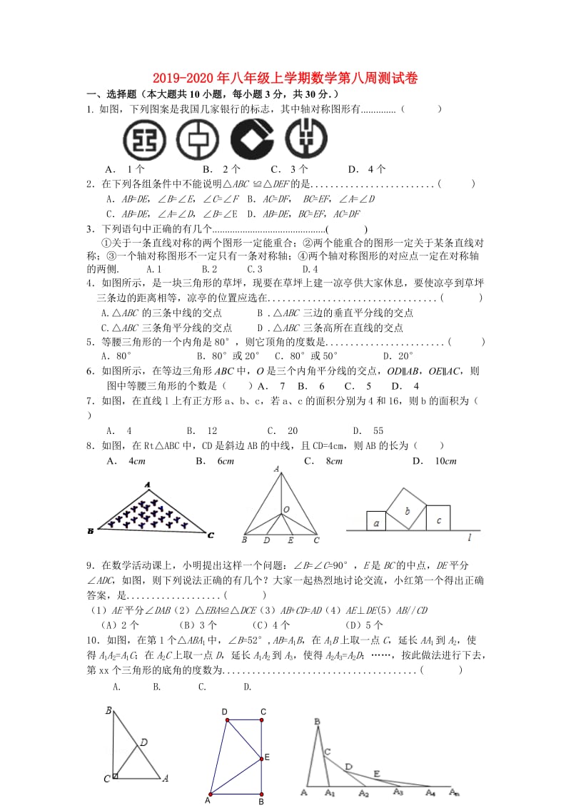 2019-2020年八年级上学期数学第八周测试卷.doc_第1页