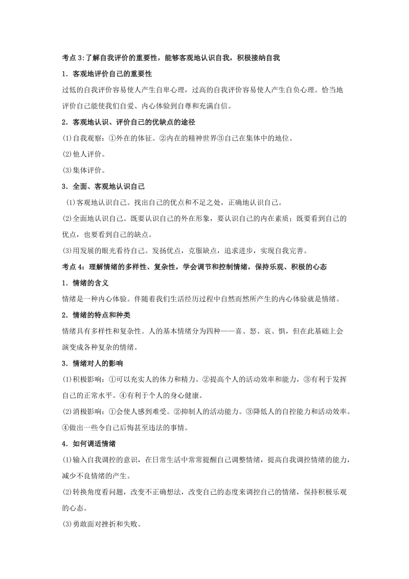 2019-2020年中考政治（粤教版）一轮复习提纲：走进中学 认识自我.doc_第3页