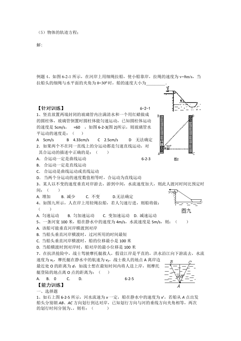 2019-2020年高考物理第一轮复习 曲线运动 运动的合成与分解学案 新人教版.doc_第3页