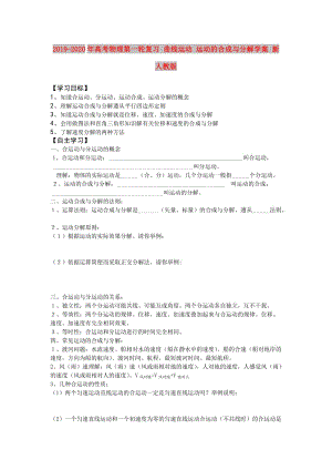 2019-2020年高考物理第一輪復習 曲線運動 運動的合成與分解學案 新人教版.doc