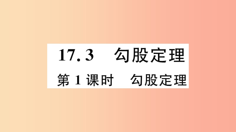 八年级数学上册 17.3 第1课时 勾股定理课件 （新版）冀教版.ppt_第1页