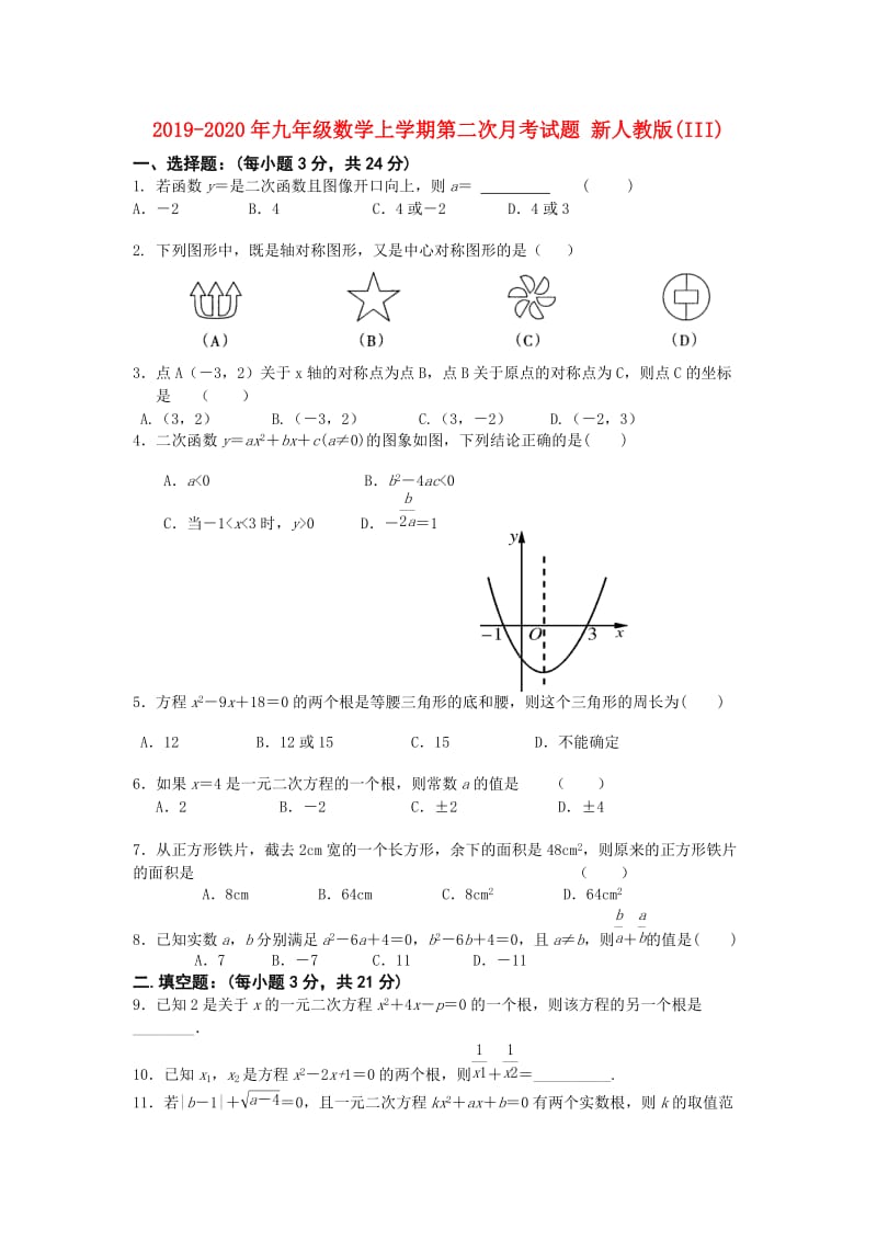 2019-2020年九年级数学上学期第二次月考试题 新人教版(III).doc_第1页