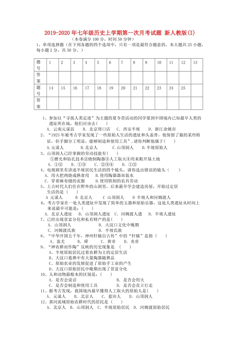 2019-2020年七年级历史上学期第一次月考试题 新人教版(I).doc_第1页