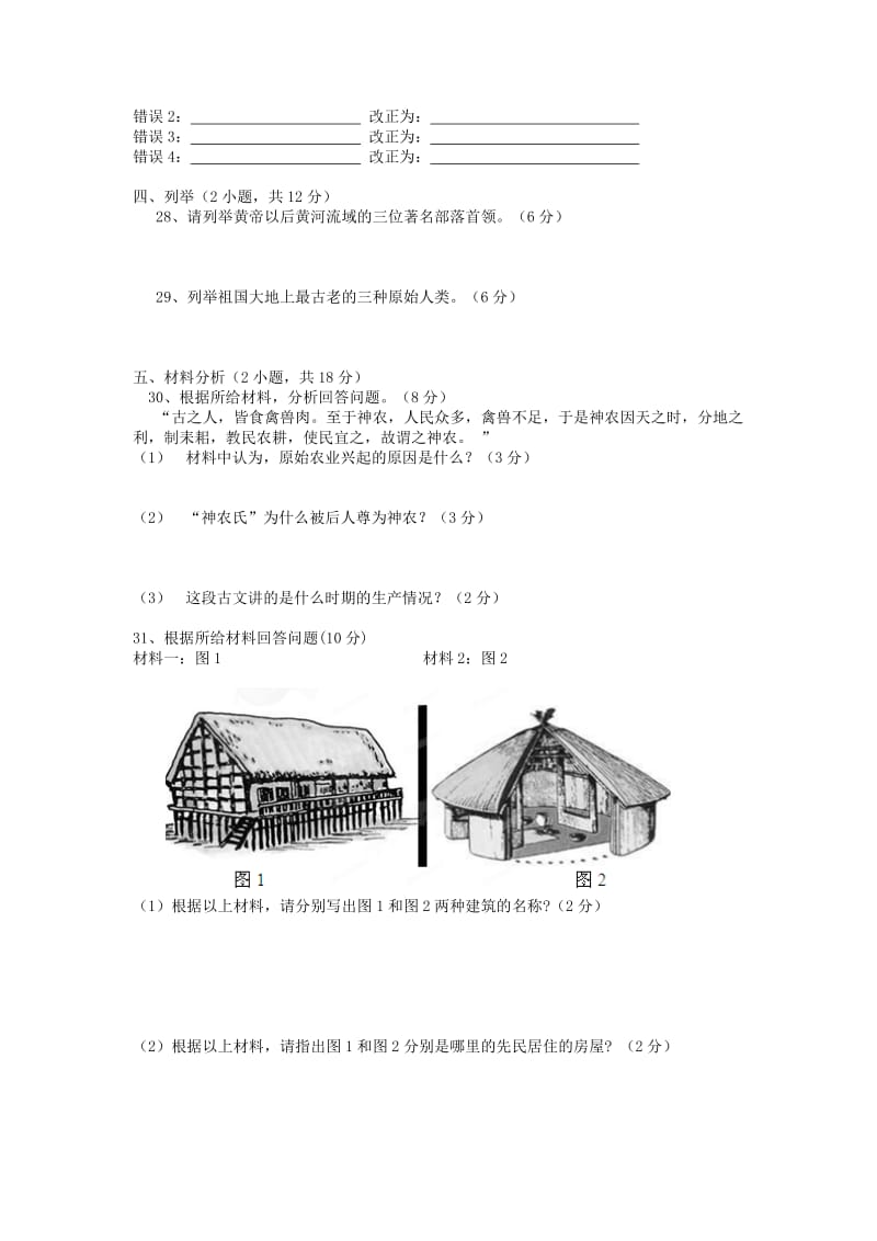 2019-2020年七年级历史上学期第一次月考试题 新人教版(I).doc_第3页