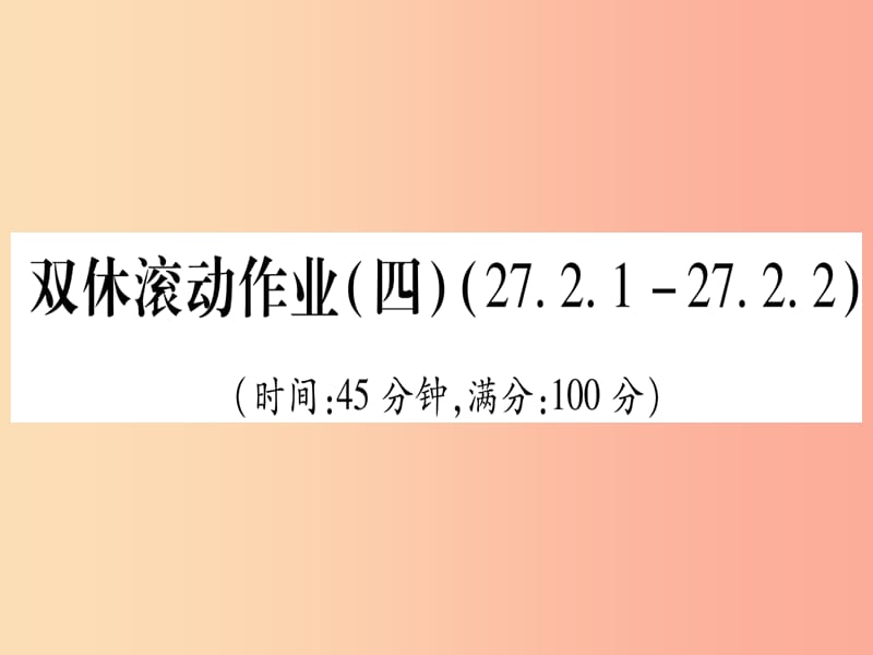 江西专版2019届九年级数学下册双休滚动作业四27.1.2_27.2.2课堂导练课件含2019中考真题 新人教版.ppt_第1页