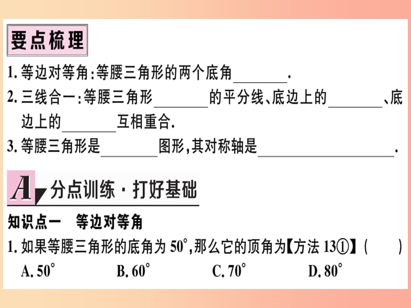 八年级数学上册 第十三章 轴对称 13.3 等腰三角形 13.3.1 等腰三角形 第1课时 等腰三角形的性质习题讲评 .ppt_第2页