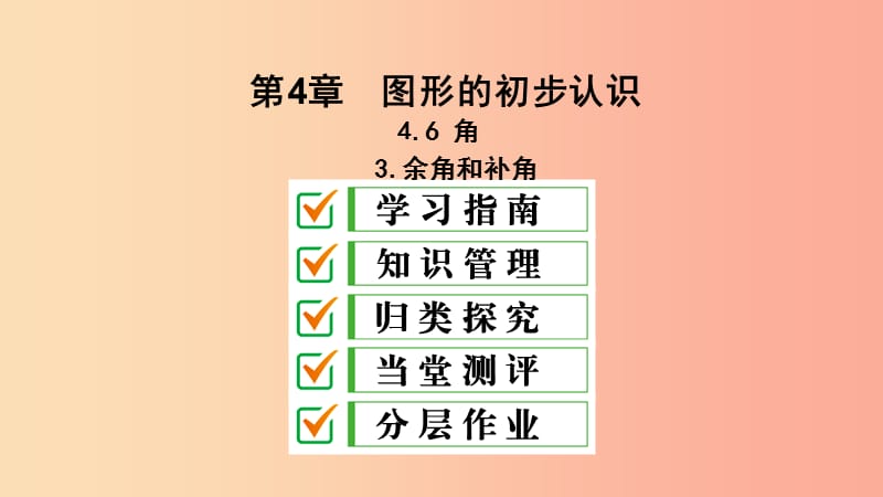 七年级数学上册 第4章 图形的初步认识 4.6 角 4.6.3 余角和补角课件 （新版）华东师大版.ppt_第1页