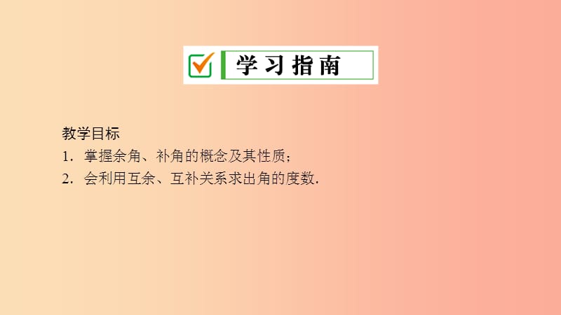 七年级数学上册 第4章 图形的初步认识 4.6 角 4.6.3 余角和补角课件 （新版）华东师大版.ppt_第2页