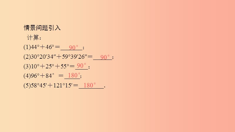 七年级数学上册 第4章 图形的初步认识 4.6 角 4.6.3 余角和补角课件 （新版）华东师大版.ppt_第3页