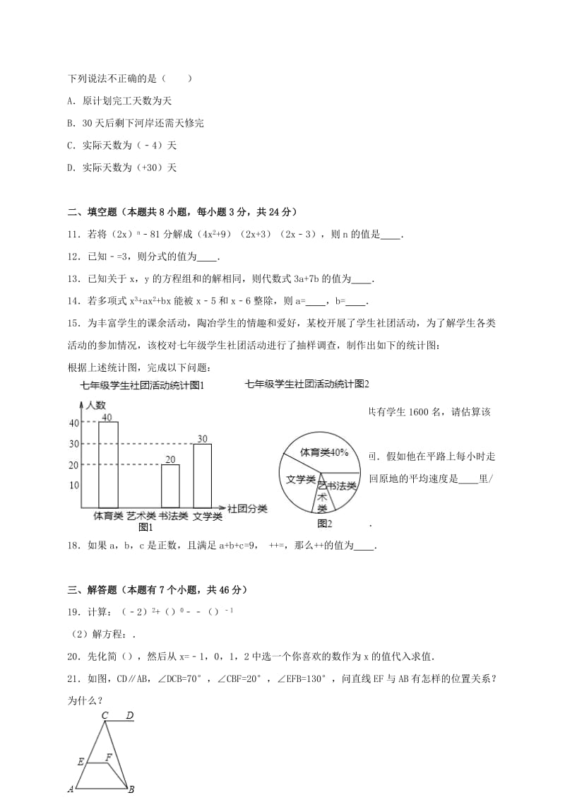 2019-2020年七年级数学下学期期中试卷（含解析） 新人教版(IV).doc_第2页