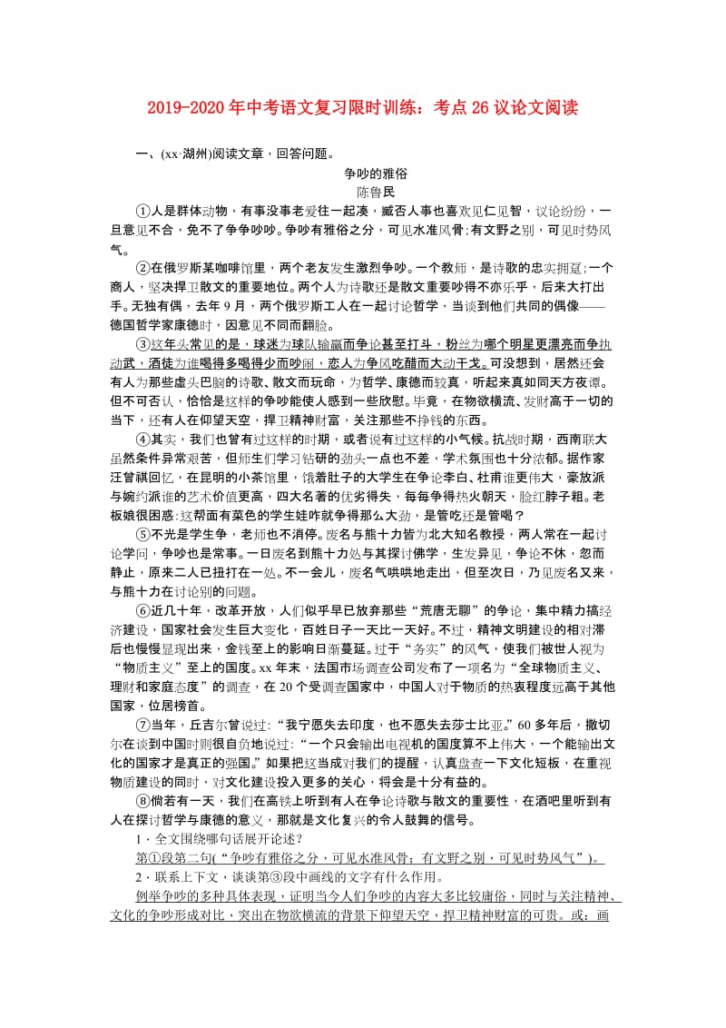 2019-2020年中考语文复习限时训练：考点26议论文阅读.doc_第1页