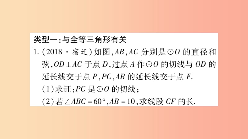 湖南省2019年中考数学复习 第二轮 中档题突破 专项突破8 圆中的证明与计算习题课件.ppt_第2页