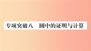 湖南省2019年中考數(shù)學(xué)復(fù)習(xí) 第二輪 中檔題突破 專項(xiàng)突破8 圓中的證明與計(jì)算習(xí)題課件.ppt