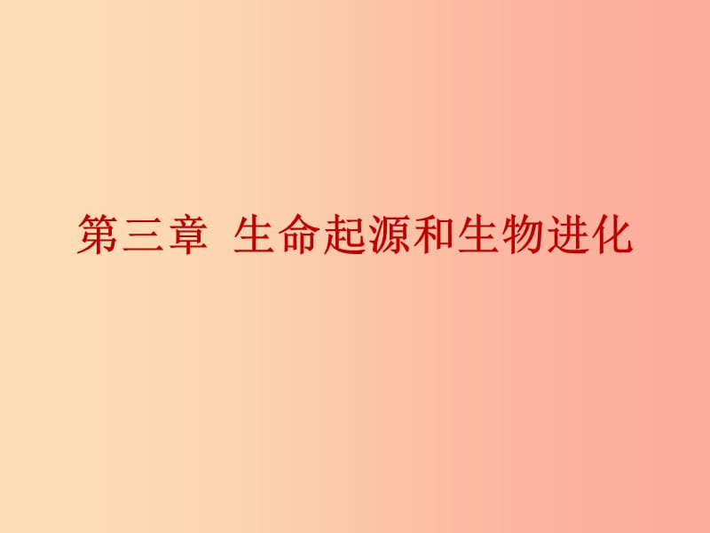 2019年中考生物总复习第七单元第三章生命起源和生物进化课件.ppt_第1页