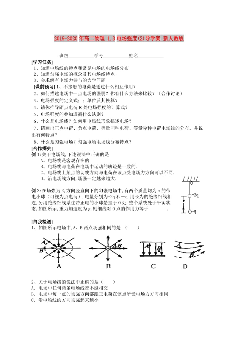 2019-2020年高二物理 1.3电场强度(2)导学案 新人教版.doc_第1页