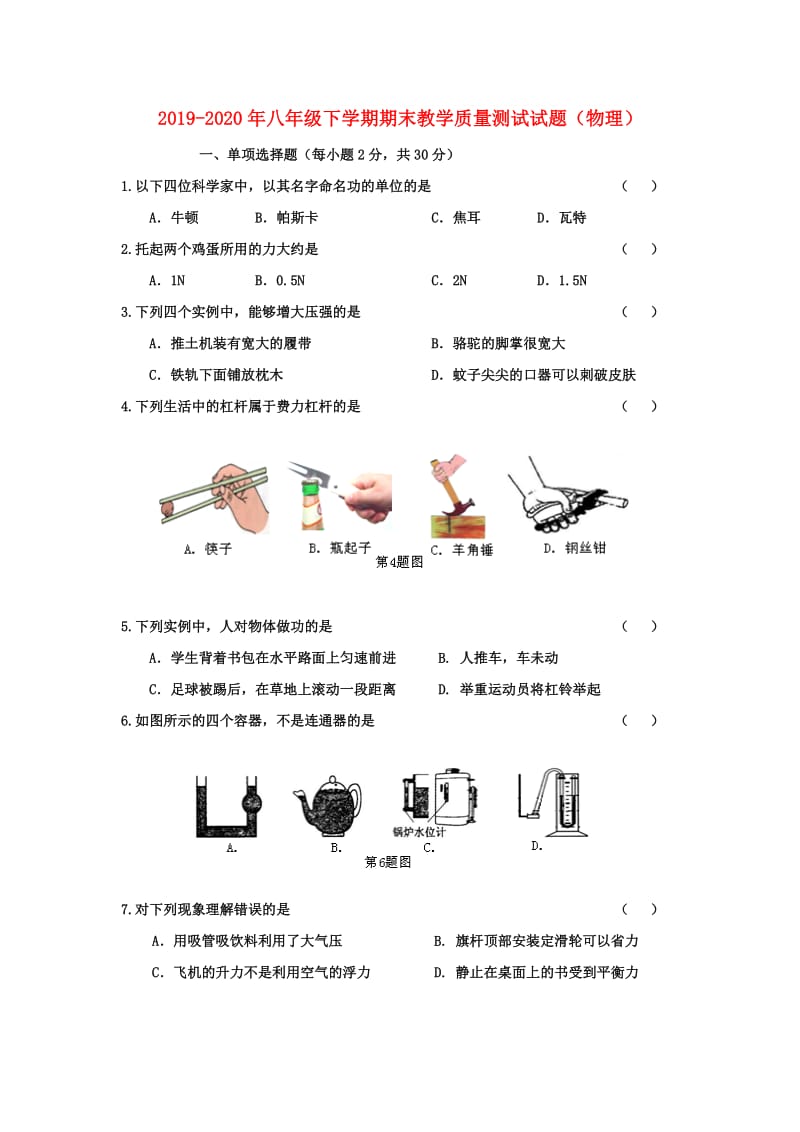 2019-2020年八年级下学期期末教学质量测试试题（物理）.doc_第1页