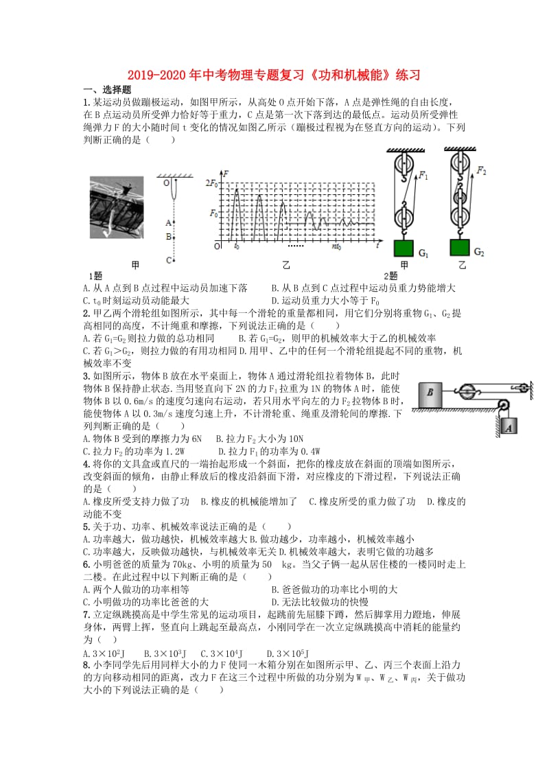 2019-2020年中考物理专题复习《功和机械能》练习.doc_第1页