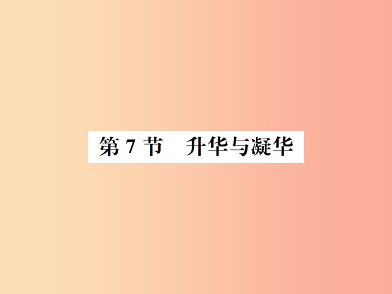 2019年秋七年级科学上册 第4章 物质的特性 第7节 升华与凝华课件（新版）浙教版.ppt_第1页