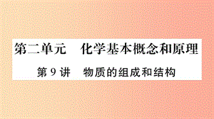 中考化學復(fù)習 第一部分 基礎(chǔ)知識 第二單元 化學基本概念和原理 第9講 物質(zhì)的組成和結(jié)構(gòu)（精講）.ppt