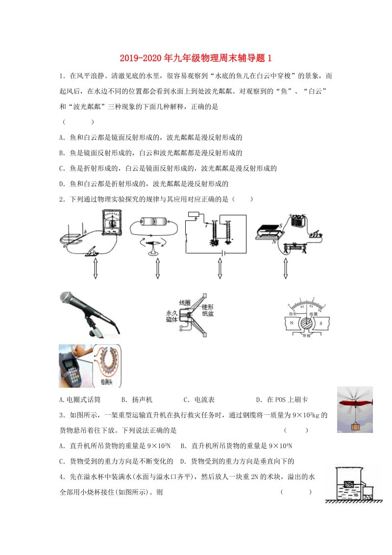 2019-2020年九年级物理周末辅导题1.doc_第1页